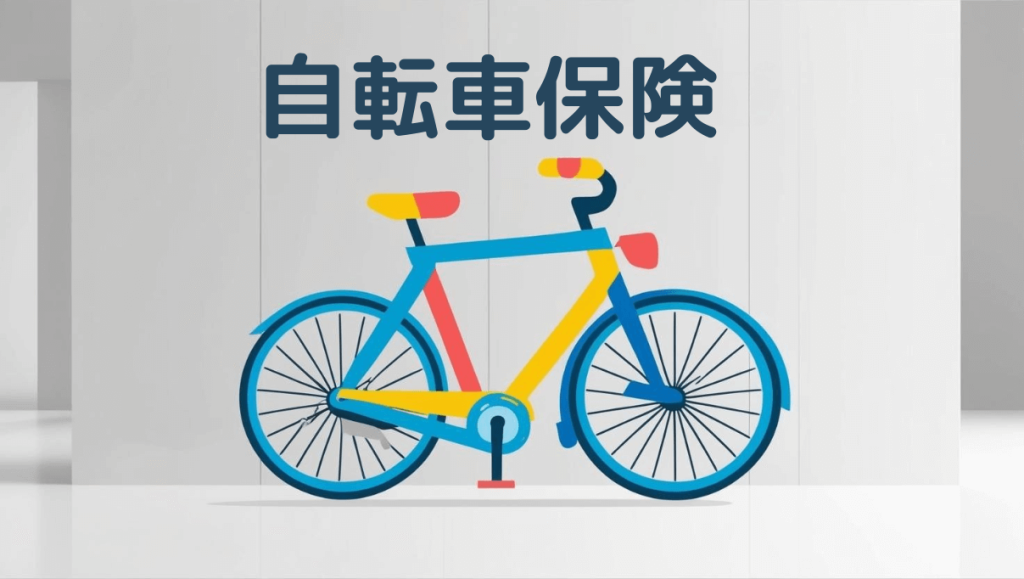 自転車通勤のリスク管理｜保険証券を確認するべき理由