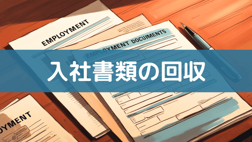 入社書類のよくある不備｜回収のコツ